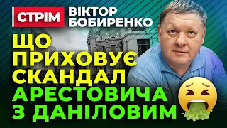 Правда про СКАНДАЛ між Арестовичем і Даніловим 🤢🤢🤢 Віктор Бобиренко