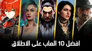 افضل 10 العاب بالنسبة لي | My Top 10 Games of All Time