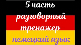 5 ЧАСТЬ ТРЕНАЖЕР РАЗГОВОРНЫЙ НЕМЕЦКИЙ ЯЗЫК С НУЛЯ ДЛЯ НАЧИНАЮЩИХ СЛУШАЙ - ПОВТОРЯЙ - ПРИМЕНЯЙ