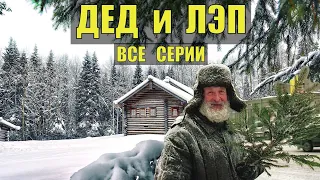 СЕРИАЛ ДЕД и ЛЭП в ТАЙГЕ ВСЕ СЕРИИ ВСЯ ЖИЗНЬ В ТАЙГЕ ОТШЕЛЬНИК ВЫРУБКА ЛЕСОВ В СИБИРИ ЛЕСОРУБЫ В ЛЕС