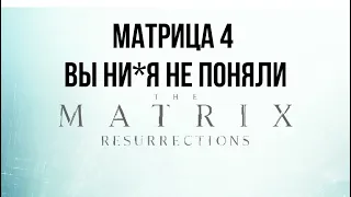 18+ Матрица 4 Обзор Фильма - Скрытый смысл Ланы Вачовски который не поняли / часть 1