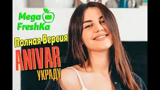 ANIVAR - Украду ( Official Video )  #Премьера