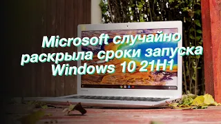 Microsoft случайно раскрыла сроки запуска Windows 10 21H1