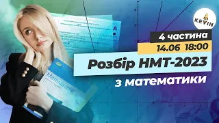 Розбір  тесту НМТ-2023 з математики І Школа КEVIN