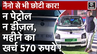 MG Comet EV | छोटा पैकेट बड़ा धमाका, 570 रुपए में 1000 किमी चलेगी ये कार, कीमत 8 Lakh | Electric Car