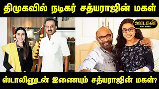 திமுகவில் இணைகிறாரா நடிகர் சத்யராஜின் மகள் | Oodagan #sathyaraj