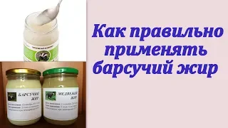 Как применять барсучий жир правильно