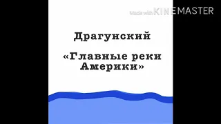 Драгунский « Главные реки Америки»./ аудио сказки и рассказы для детей