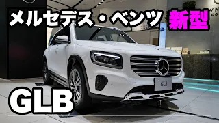 新型メルセデス・ベンツGLB180を見てきた｜Mercedes-Benz GLB180