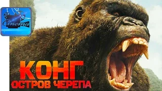 КОНГ: Остров Черепа [2017] Финальный Трейлер