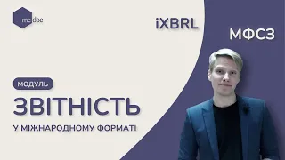 МСФЗ - Міжнародний формат фінансової звітності у M.E.Doc