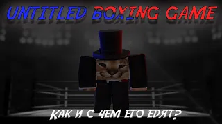 Untitled Boxing Game | Как играть? Какие механики?