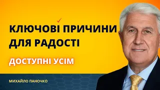 Причини для радості / Михайло Паночко