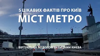 Міст Метро, Київ: 5 цікавих фактів про які ви не знали / Віртуальна подорож вулицями Києва