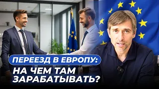 Как построить успешный бизнес в Европе? Анализ перспективных ниш и направлений