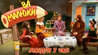 Мандри у часі | Малюваки [14/15]