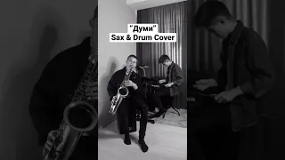“Думи” Sax & Drum Cover #recommended #ukraine #coversong #dorofeeva #lviv