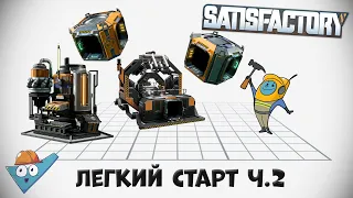 Satisfactory: Легкий старт ч.2