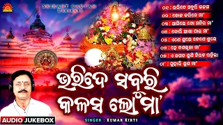 Bharide Saburi Kalasa Lo Maa | Odia Bhajan Jukebox | Kumar Kirti | Maa Sarala Bhajan | Sun Bhajan