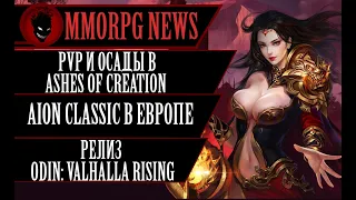 💥MMORPG - НОВОСТИ #17💥 AION CLASSIC в ЕВРОПЕ / AOC - ОСАДЫ / ODIN: Valhalla Rising - РЕЛИЗ