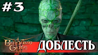 3. Иссохший #baldursgate3 #baldursgate3доблесть