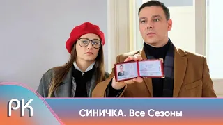 ПСИХОЛОГ ПОШЛА РАБОТАТЬ В ПОЛИЦИЮ ЧТОБЫ ДОКАЗАТЬ СВОЮ ТЕОРИЮ! Синичка. Все Сезоны. Русский Канал