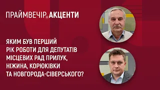 Яким був перший рік роботи для депутатів місцевих рад | Праймвечір. Акценти