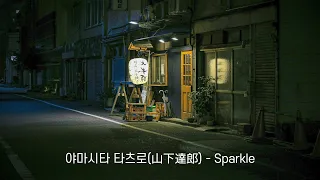 야마시타 타츠로(Yamashita Tatsuro) - Sparkle (가사/해석/자막)