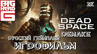 Dead Space Remake | НА РУССКОМ | ПОЛНОЕ ПРОХОЖДЕНИЕ | БЕЗ КОММЕНТАРИЕВ | ИГРОФИЛЬМ【1440p/60fps】