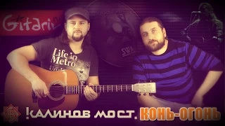 Kon'-Ogon' - Kalinov Most | chords and tabs by Gitarin.ru