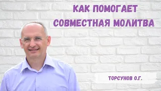 Торсунов О.Г.  Как помогает совместная молитва