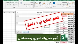 تعلم الماكرو في 6 دقائق| إنجاز تقريرك الشهري بضغطة زر