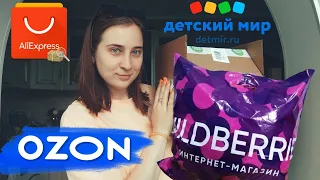 Распаковка товаров с Wildberries/ Ozon/Детский мир.🔥🛍Выгодные предложения.🔥Подарки ребёнку.🎁