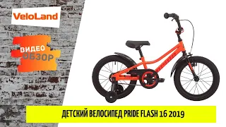 Детский велосипед Pride Flash 16