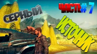 MAD MAX (Безумный Макс) Часть 7, Серный ИСТОЧНИК.