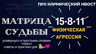 Кармический хвост 15-8-11  Матрица Судьбы - Советы как вывести энергии в ➕ плюс и притянуть 🪙 и ❤️