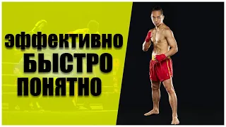 Стойка в Муай Тай за 2 минуты - основы и передвижение | Muay Thai для начинающих