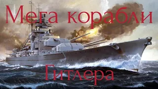 Мега корабли Гитлера.