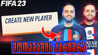 FIFA 23 Player Career Mode PS5🔴 კაცის აწყობა და ჩვენი პირველი გუნდი🔥#1