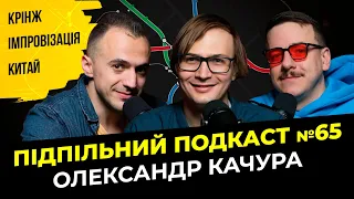 ОЛЕКСАНДР КАЧУРА - СИКВЕЛ: КИТАЙСЬКИЙ КРІНЖ І Підпільний подкаст #65