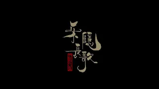 【李常超/Lao乾媽】《蒼穹隱樂譜》蒼穹隱樂譜：破曉 動畫主題曲 Official Music Video