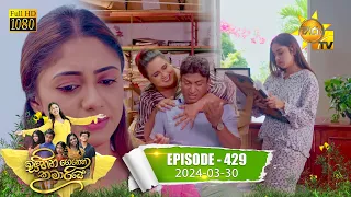 Sihina Genena Kumariye - සිහින ගෙනෙන කුමාරියේ | Episode 429 | 2024-03-30 | Hiru TV