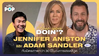 Jennifer Aniston และ Adam Sandler มิตรภาพ 30 ปีในวงการ | How You Doin’? EP.1