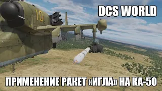 DCS World | Ка-50 III | Применение ракет "Игла" | Перевод видео Wolfpack345