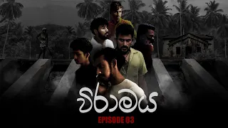 Viramaya Episode 03 (විරාමය 03) | 2024#viramaya #shortfilm #sinhala #cinema #ideazero