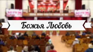 Божья Любовь /// 3-й хор ц.Благодать, г.Минск