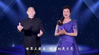 二重唱《望月》周强 钞艺萍演唱 Chinese Art Song: "Moon Gazing" for Soprano & Tenor Duet