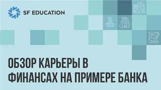 Обзор карьеры в финансах на примере банка