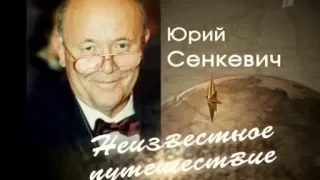 Юрий Сенкевич - неизвестное путешествие