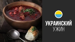 Украинский Борщ || FOOD TV Вокруг Света Украинский Ужин на Майдане